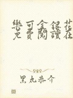 乐可金银花全文免费阅读在线笔趣阁软件有