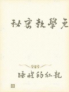 秘密教学免费
