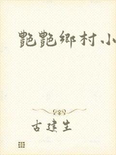艳艳乡村小说