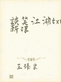 谈笑江湖txt新浪