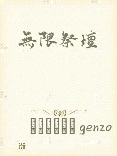 无限祭坛