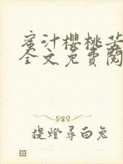 蜜汁樱桃苦咖啡全文免费阅读封面