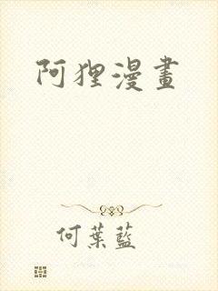 阿狸漫画
