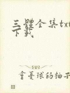 三体全集txt下载
