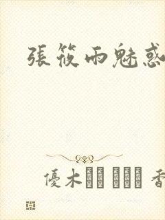 张筱雨魅惑4