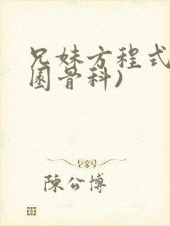 兄妹方程式(校园骨科)