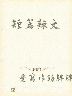 短篇辣文封面