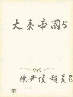 大秦帝国5