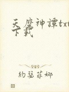 天魔神谭txt下载