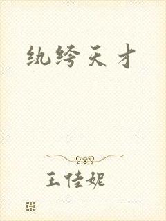纨绔天才