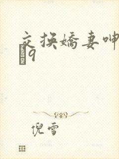 交换娇妻呻吟1–9