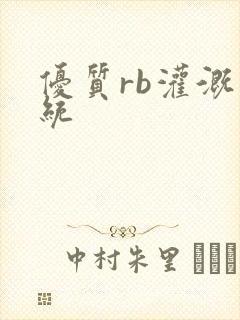 优质rb灌溉系统
