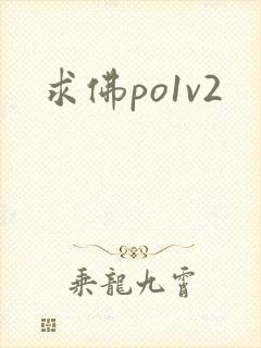 求佛po1v2