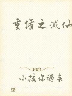 重修之灭仙弑神