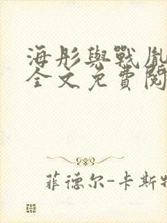 海彤与战胤小说全文免费阅读完整版