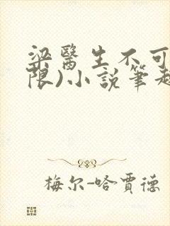 梁医生不可以(限)小说笔趣阁