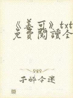 《姜可》txt免费阅读全文
