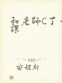 和老师C了一节课