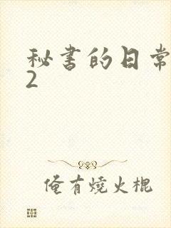 秘书的日常工作2