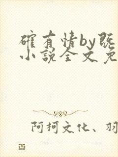确有情by既望小说全文免费阅读笔趣阁