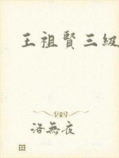 王祖贤三级