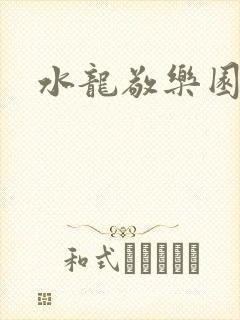 水龙敬乐园
