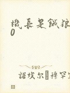 机长是饿狼第10