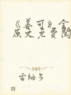 《姜可》金银花原文免费阅读封面