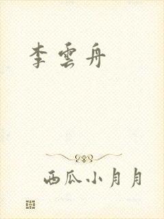李云舟