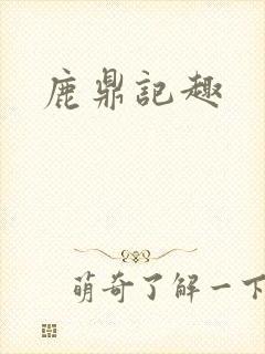 鹿鼎记趣封面