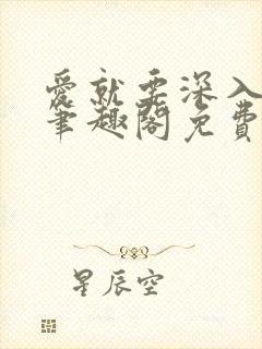 爱就要深入浅出笔趣阁免费阅读封面
