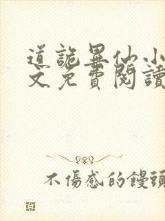 道诡异仙小说全文免费阅读