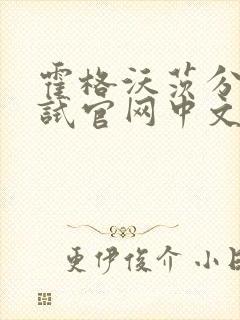 霍格沃茨分院测试官网中文版