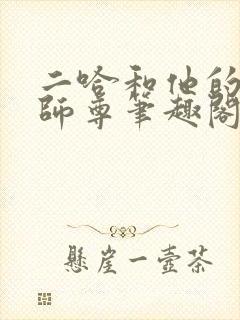 二哈和他的白猫师尊笔趣阁