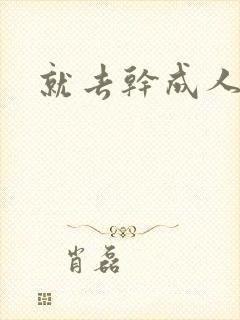 就去干成人网