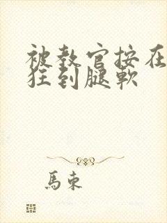 被教官按在寝室狂到腿软