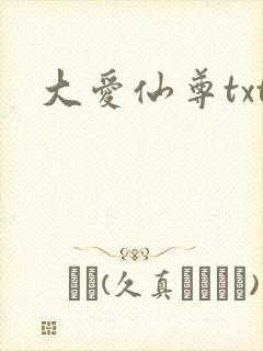 大爱仙尊txt