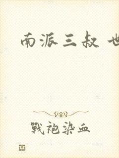 南派三叔 世界