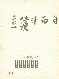 柔佳清白身子第一次