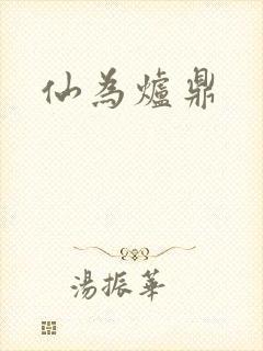 仙为炉鼎