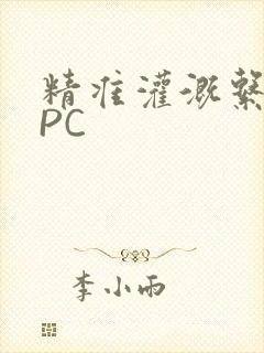 精准灌溉系统NPC