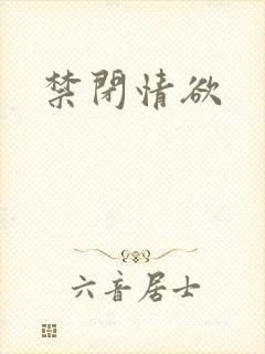 禁闭情欲