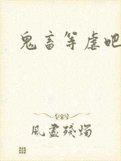 鬼畜等虐吧