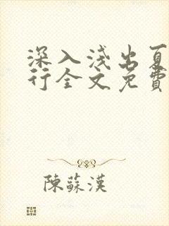 深入浅出夏寒陆行全文免费阅读笔趣阁番外81