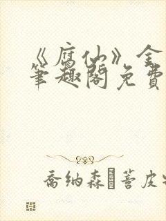 《腐仙》金银花笔趣阁免费阅读