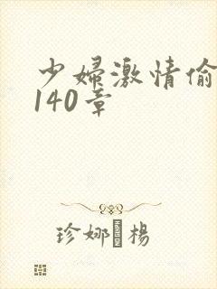少妇激情偷公乱140章