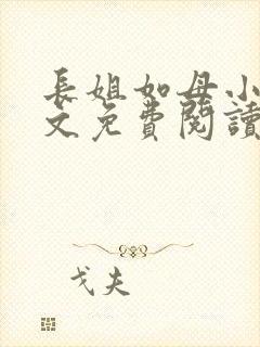 长姐如母小说全文免费阅读封面