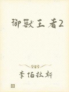 御兽王者2