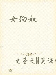 女狗奴