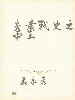 炎黄战史之嗜血帝王封面